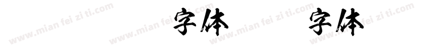 FOT KSO龍爽字体字体转换
